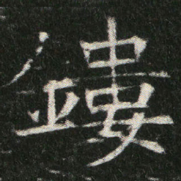 鏤书法图片