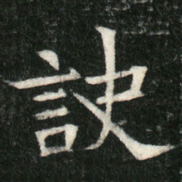 訣书法图片
