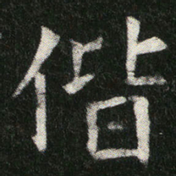偕书法图片