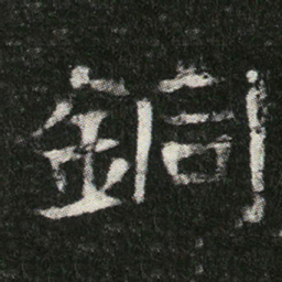 銅书法图片