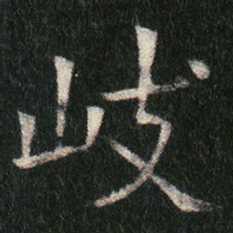 岐书法图片