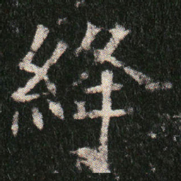 絳书法图片