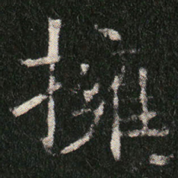 擁书法图片