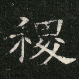 稷书法图片