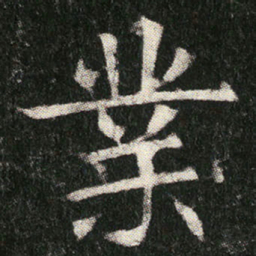 業书法图片