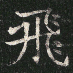飛书法图片