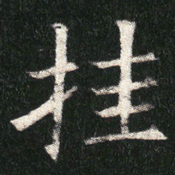 挂书法图片