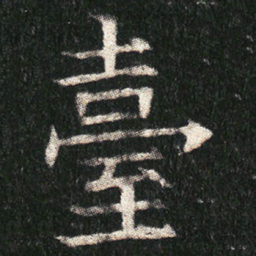 臺书法图片