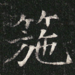 箷书法图片