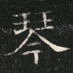 琴书法图片
