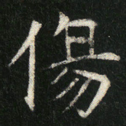 傷书法图片