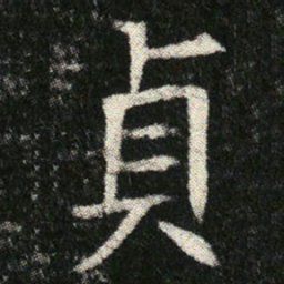 貞书法图片