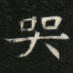 哭书法图片
