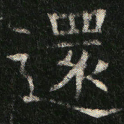 還书法图片