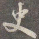 颜真卿史书法图片
