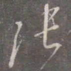 颜真卿张书法图片