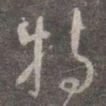 颜真卿特书法图片