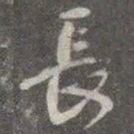 颜真卿长书法图片