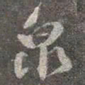 颜真卿泉书法图片