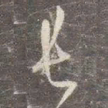 颜真卿长书法图片