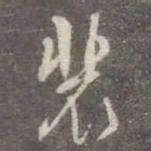 颜真卿裴书法图片