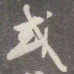 颜真卿或书法图片
