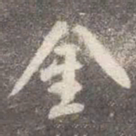 颜真卿金书法图片