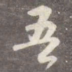 颜真卿吾书法图片