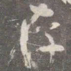 颜真卿存书法图片