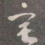 颜真卿宅书法图片