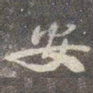颜真卿安书法图片