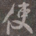颜真卿使书法图片