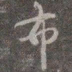 颜真卿布书法图片
