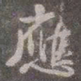 颜真卿应书法图片