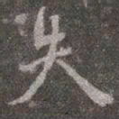 颜真卿失书法图片