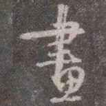颜真卿画书法图片