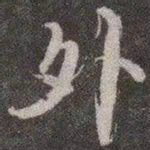 颜真卿外书法图片