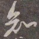 颜真卿知书法图片