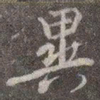 颜真卿异书法图片