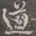 颜真卿道书法图片