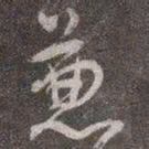 颜真卿兼书法图片