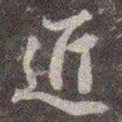 颜真卿近书法图片