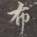 颜真卿布书法图片