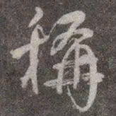 颜真卿称书法图片