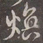 颜真卿焕书法图片