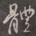 颜真卿体书法图片