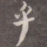 颜真卿乎书法图片