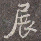 颜真卿展书法图片