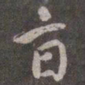 颜真卿旨书法图片