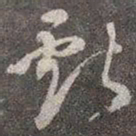 颜真卿亏书法图片
